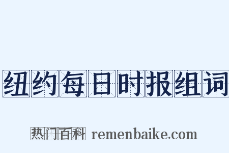 纽约每日时报组词是什么意思的图片